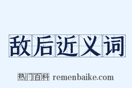 敌后近义词是什么意思的图片